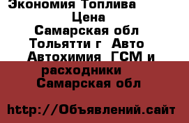 Экономия Топлива  “mpg boost“ › Цена ­ 500 - Самарская обл., Тольятти г. Авто » Автохимия, ГСМ и расходники   . Самарская обл.
